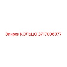 3717006077 КОЛЬЦО Epiroc