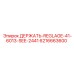 6216663600 ДЕРЖАТЬ-REGLAGE-41-6013-SEE-2441 Epiroc