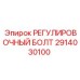 2914030100 РЕГУЛИРОВОЧНЫЙ БОЛТ Epiroc