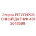 4812040589 РЕГУЛИРОВОЧНЫЙ ДАТЧИК - Epiroc