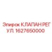 Оригинальный клапан регулировки давления Epiroc 1627650000