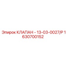 Гидравлический регулировочный клапан для техники Epiroc