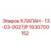 Гидравлический регулировочный клапан для техники Epiroc