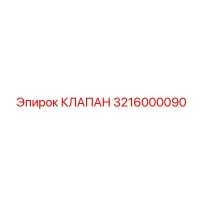 3216000090 КЛАПАН Epiroc