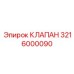 Регулировочный клапан Epiroc артикул 3216000090