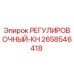 2658546418 РЕГУЛИРОВОЧНЫЙ-КН Epiroc