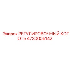 4730005142 РЕГУЛИРОВОЧНЫЙ КОГОТЬ Epiroc