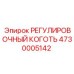 4730005142 РЕГУЛИРОВОЧНЫЙ КОГОТЬ Epiroc