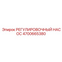 4700665380 РЕГУЛИРОВОЧНЫЙ НАСОС Epiroc