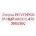 4700665380 РЕГУЛИРОВОЧНЫЙ НАСОС Epiroc