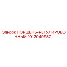 1012049980 ПОРШЕНЬ-РЕГУЛИРОВОЧНЫЙ Epiroc