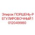 1012049980 ПОРШЕНЬ-РЕГУЛИРОВОЧНЫЙ Epiroc