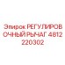 4812220302 РЕГУЛИРОВОЧНЫЙ РЫЧАГ Epiroc