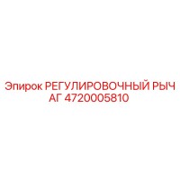 4720005810 РЕГУЛИРОВОЧНЫЙ РЫЧАГ Epiroc