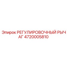 4720005810 РЕГУЛИРОВОЧНЫЙ РЫЧАГ Epiroc