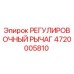 4720005810 РЕГУЛИРОВОЧНЫЙ РЫЧАГ Epiroc