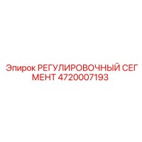 4720007193 РЕГУЛИРОВОЧНЫЙ СЕГМЕНТ Epiroc