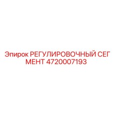 4720007193 РЕГУЛИРОВОЧНЫЙ СЕГМЕНТ Epiroc