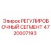 4720007193 РЕГУЛИРОВОЧНЫЙ СЕГМЕНТ Epiroc