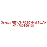 4700369100 РЕГУЛИРОВОЧНЫЙ ШЛАНГ Epiroc
