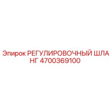 4700369100 РЕГУЛИРОВОЧНЫЙ ШЛАНГ Epiroc
