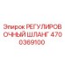 4700369100 РЕГУЛИРОВОЧНЫЙ ШЛАНГ Epiroc