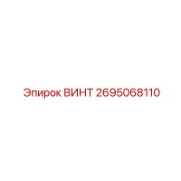 2695068110 ВИНТ Epiroc