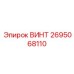 2695068110 ВИНТ Epiroc