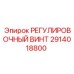 2914018800 РЕГУЛИРОВОЧНЫЙ ВИНТ Epiroc