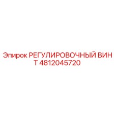 4812045720 РЕГУЛИРОВОЧНЫЙ ВИНТ Epiroc