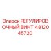 4812045720 РЕГУЛИРОВОЧНЫЙ ВИНТ Epiroc