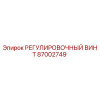 87002749 РЕГУЛИРОВОЧНЫЙ ВИНТ Epiroc