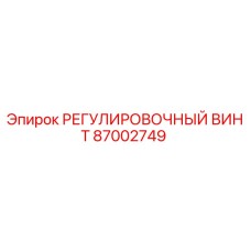 87002749 РЕГУЛИРОВОЧНЫЙ ВИНТ Epiroc