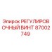 87002749 РЕГУЛИРОВОЧНЫЙ ВИНТ Epiroc