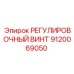 9120069050 РЕГУЛИРОВОЧНЫЙ ВИНТ Epiroc