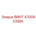 4700903565 ВИНТ Epiroc