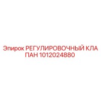 1012024880 РЕГУЛИРОВОЧНЫЙ КЛАПАН Epiroc