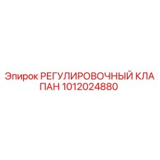 1012024880 РЕГУЛИРОВОЧНЫЙ КЛАПАН Epiroc