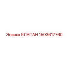 Клапан для буровых установок Pit Viper артикул 1503617760