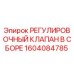 1604084785 РЕГУЛИРОВОЧНЫЙ КЛАПАН В СБОРЕ Epiroc