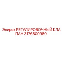 3176800980 РЕГУЛИРОВОЧНЫЙ КЛАПАН Epiroc
