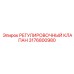 3176800980 РЕГУЛИРОВОЧНЫЙ КЛАПАН Epiroc