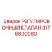 3176800980 РЕГУЛИРОВОЧНЫЙ КЛАПАН Epiroc
