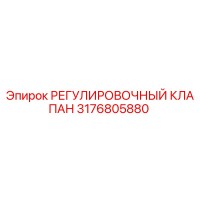 3176805880 РЕГУЛИРОВОЧНЫЙ КЛАПАН Epiroc
