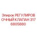3176805880 РЕГУЛИРОВОЧНЫЙ КЛАПАН Epiroc