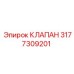 Клапан регулировочный 3177309201 производителя Epiroc