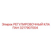 3217907004 РЕГУЛИРОВОЧНЫЙ КЛАПАН Epiroc