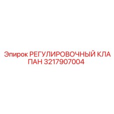 3217907004 РЕГУЛИРОВОЧНЫЙ КЛАПАН Epiroc