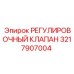 3217907004 РЕГУЛИРОВОЧНЫЙ КЛАПАН Epiroc