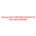 2252049586 РЕГУЛИРОВОЧНЫЙ КЛАПАН Epiroc